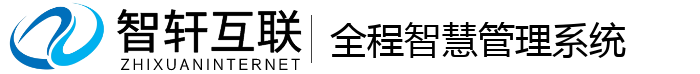 全程智慧管理系统